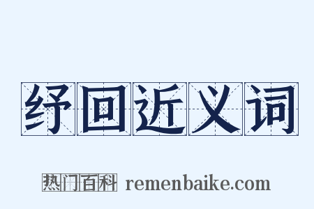 纾回近义词是什么意思的图片